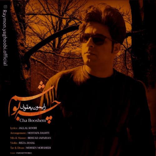 دانلود آهنگ چه بوشم رایمون یعقوبی